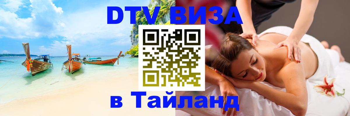 Виза ДТВ на 5 лет в Тайланд 