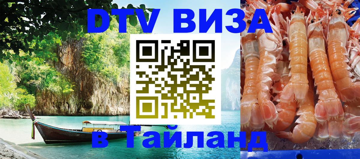 Виза ДТВ на 5 лет в Тайланд 